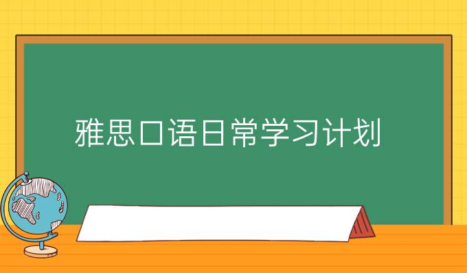 雅思口语日常学习计划