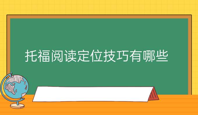 托福阅读定位技巧有哪些