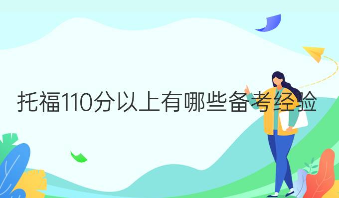 托福110分以上有哪些备考经验