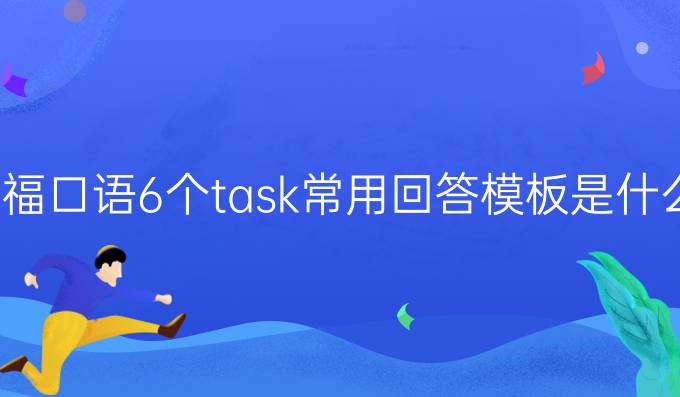 托福口语6个task常用回答模板是什么（一）