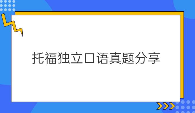 托福独立口语真题分享