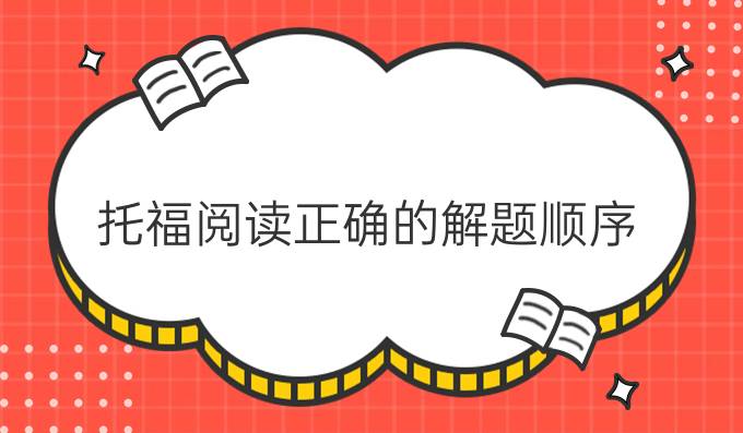 托福阅读正确的解题顺序