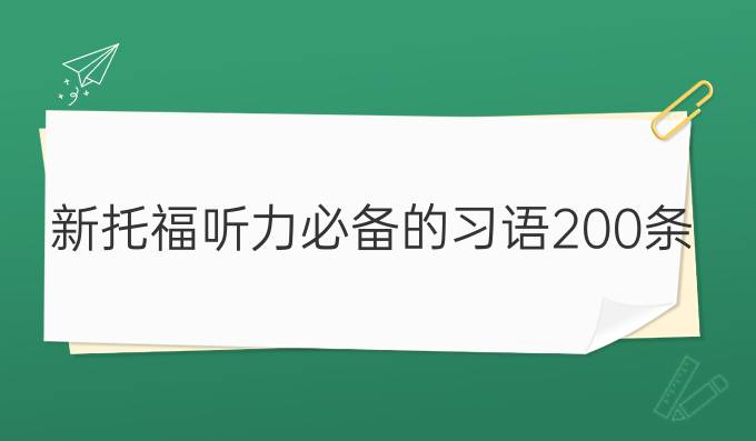 新托福听力*的习语200条（二）