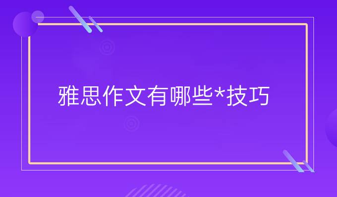 雅思作文有哪些*技巧?