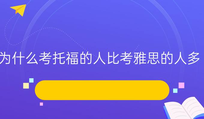 为什么考托福的人比考雅思的人多?