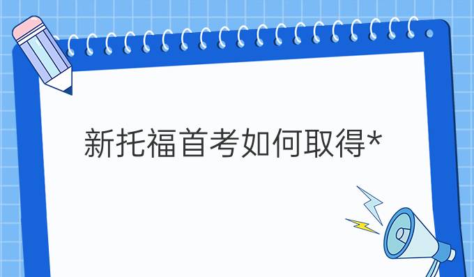 新托福首考如何取得*(二)?