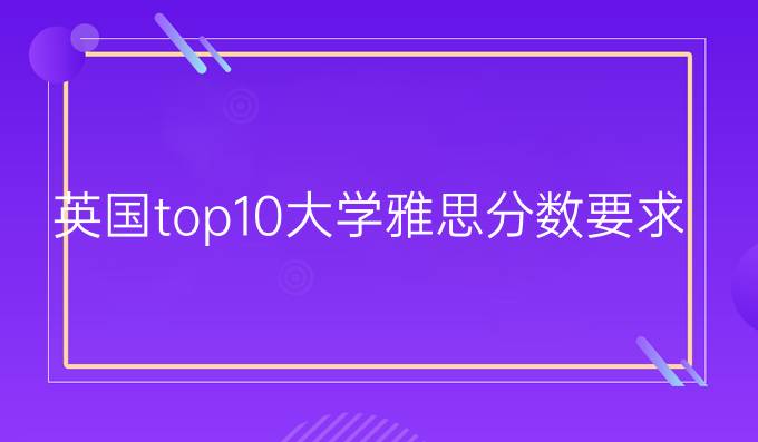 英国top10大学雅思分数要求