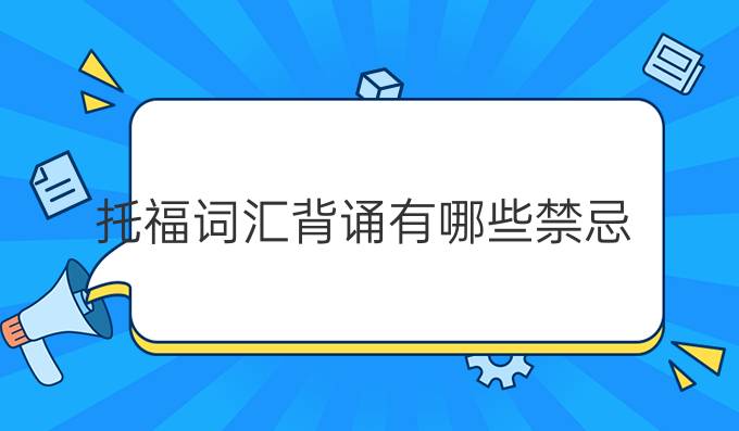 托福词汇背诵有哪些禁忌