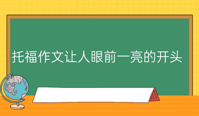 托福作文让人眼前一亮的开头