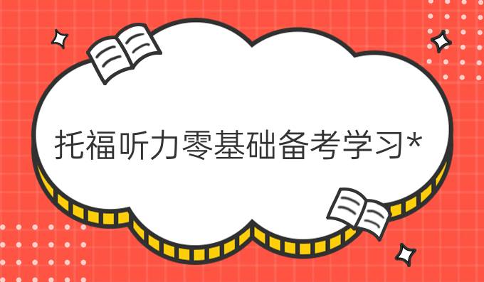 托福听力零基础备考学习攻略