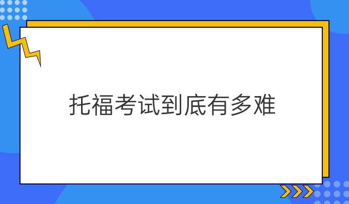 托福考试到底有多难(二)?