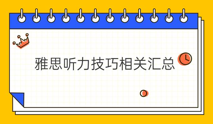 雅思听力技巧相关汇总(二)