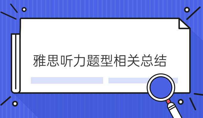 雅思听力题型相关总结(一)