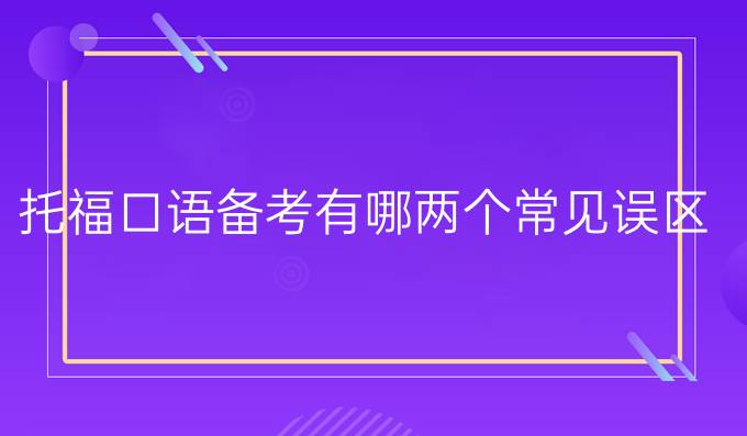 托福口语备考有哪两个常见误区