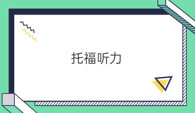 托福听力：测试题与解题技巧