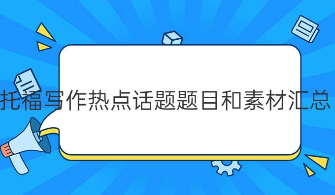 托福写作热点话题题目和素材汇总：*教育