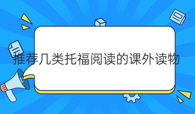 推荐几类托福阅读的课外读物