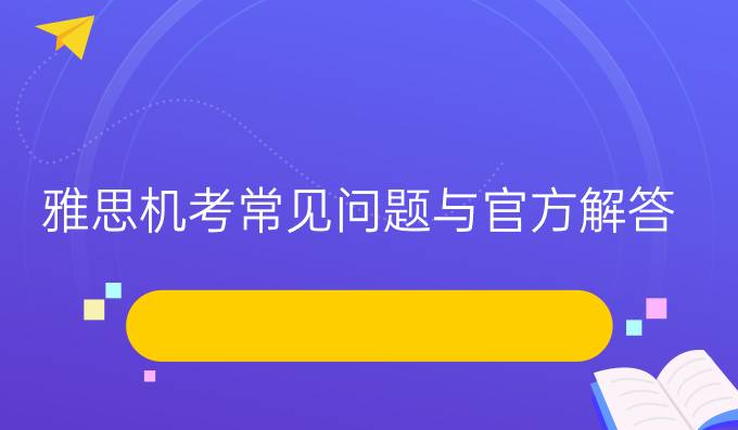 雅思机考常见问题与官方解答