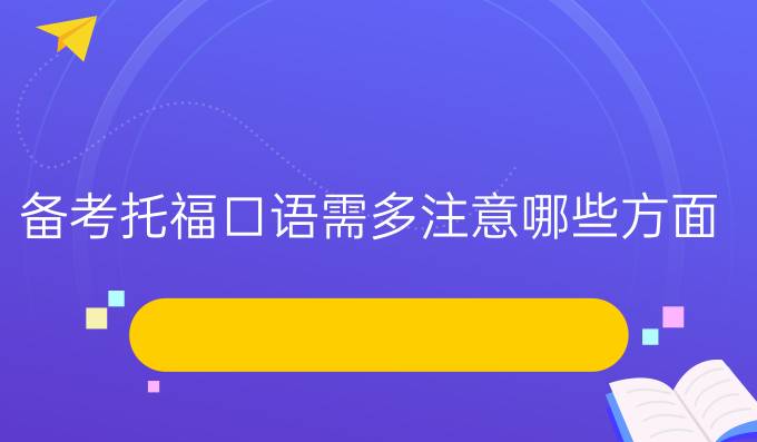 备考托福口语需多注意哪些方面