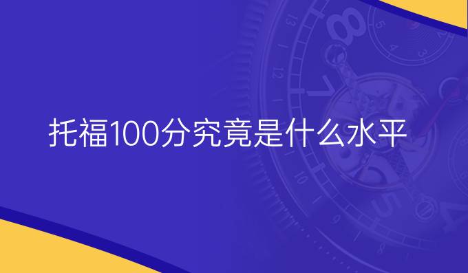 托福100分究竟是什么水平？