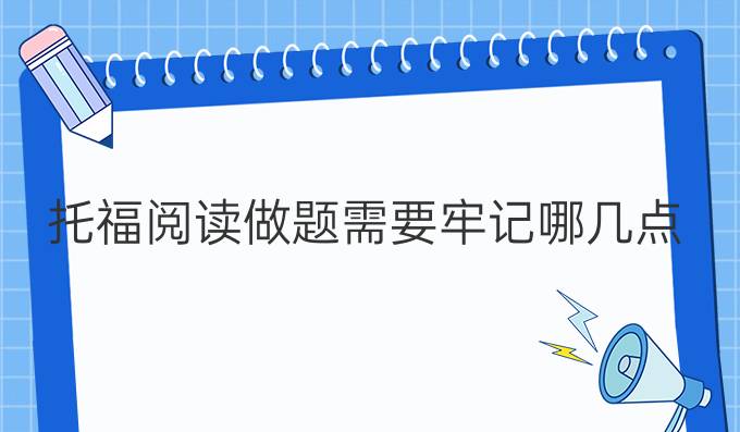 托福阅读做题需要牢记哪几点