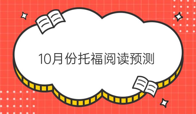 10月份托福阅读预测