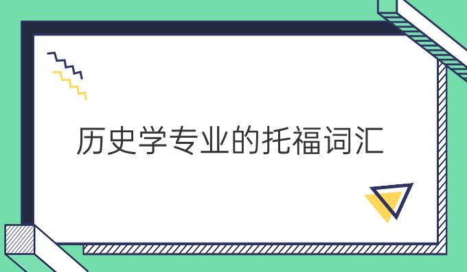 历史学专业的托福词汇