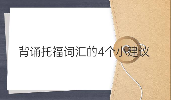 背诵托福词汇的4个小建议