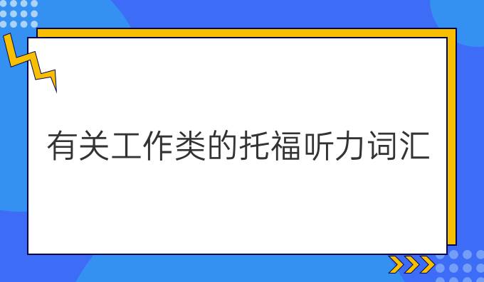 有关工作类的托福听力词汇