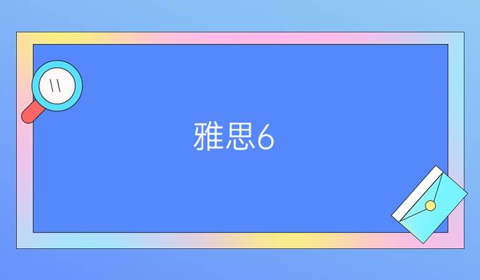 雅思6.5是什么水平?备考秘籍是什么?