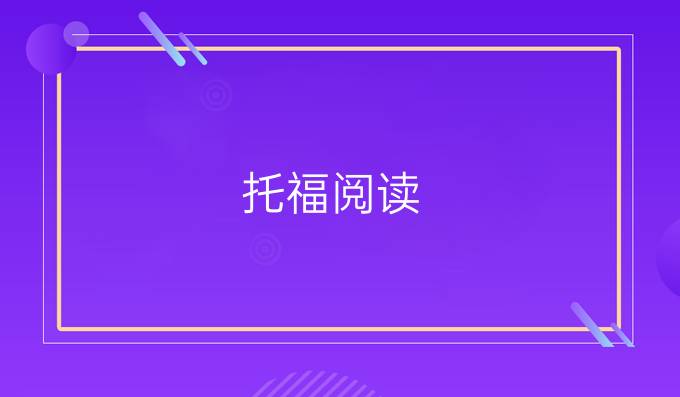 托福阅读：如何用构词法猜测词汇题?