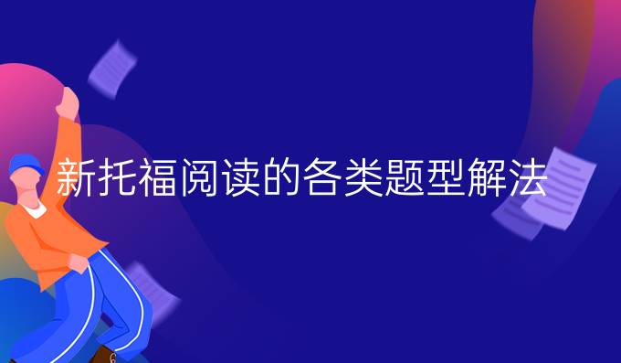 新托福阅读的各类题型解法