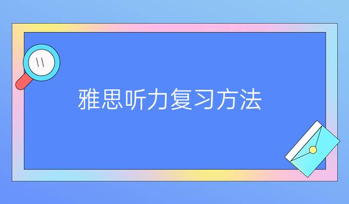 雅思听力复习方法