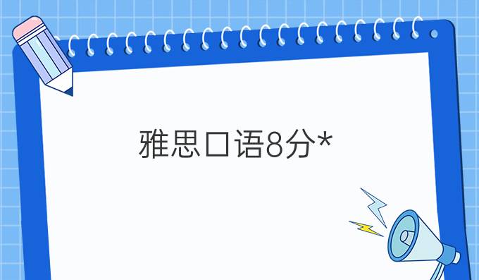 雅思口语8分攻略!