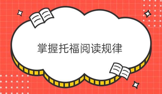 掌握托福阅读规律，从此不再畏惧考试