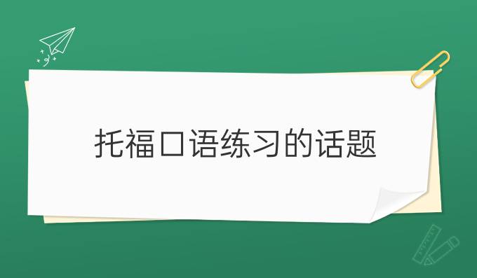 托福口语练习的话题