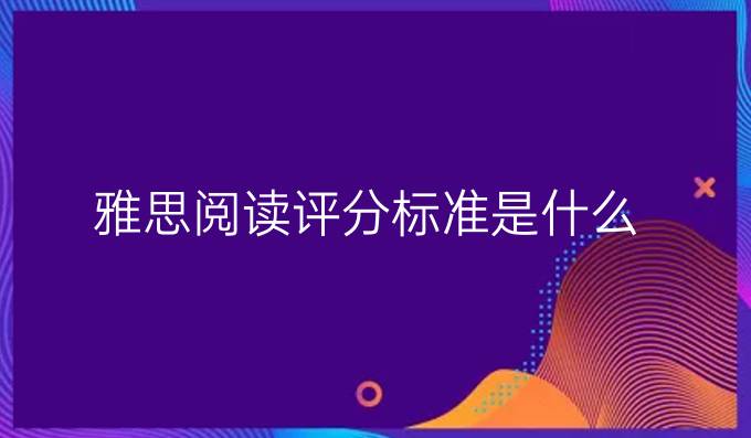 雅思阅读评分标准是什么?