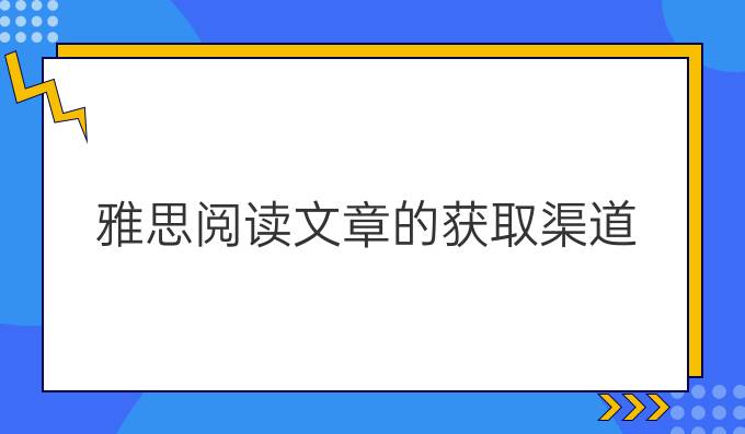 雅思阅读文章的获取渠道