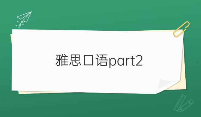 雅思口语part2：人物（二）