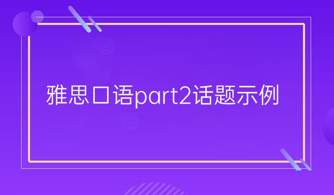 雅思口语part2话题示例