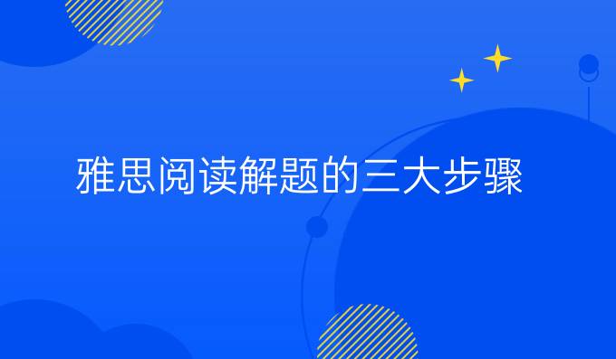 雅思阅读解题的三大步骤