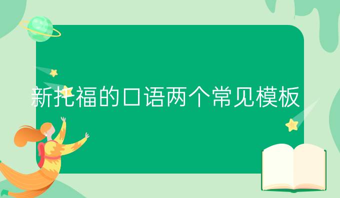 新托福的口语两个常见模板