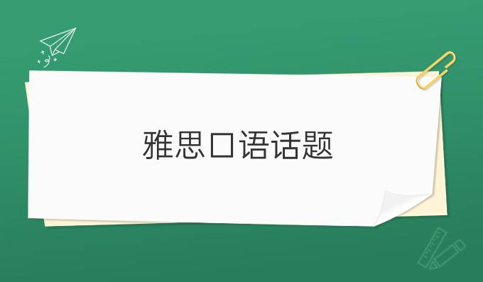 雅思口语话题：打字与手写