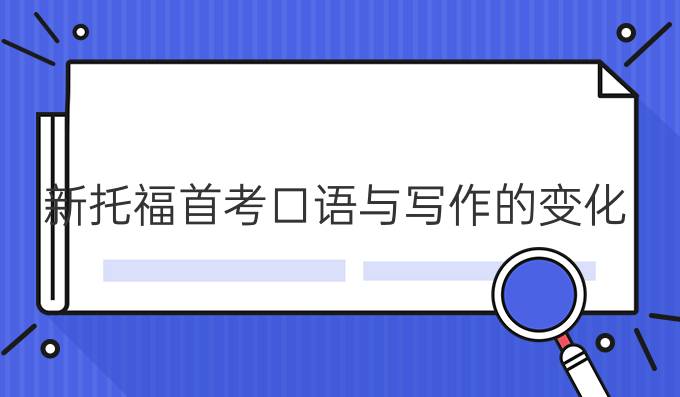 新托福首考口语与写作的变化