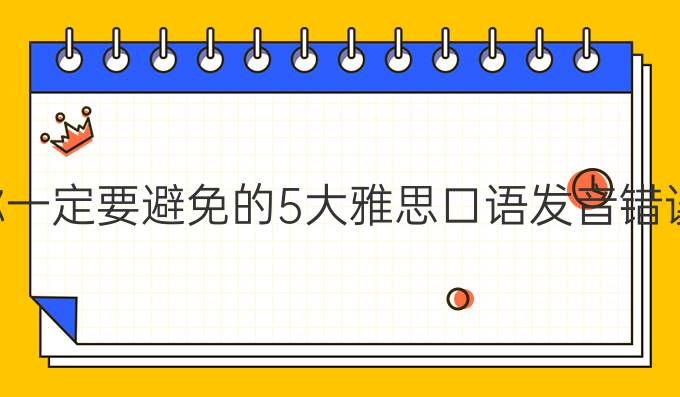 你一定要避免的5大雅思口语发音错误