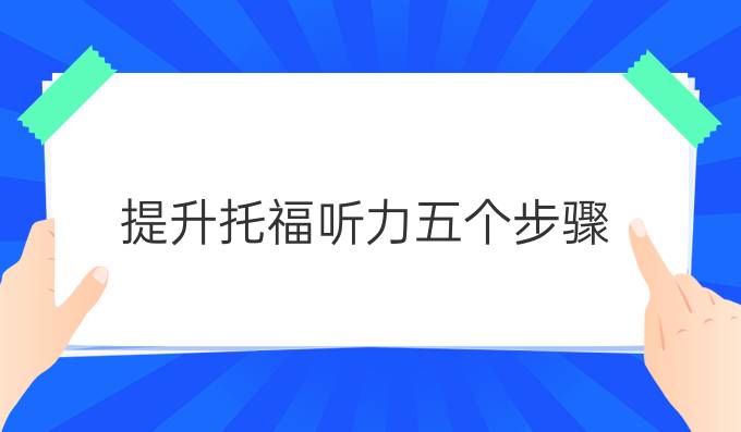 进步托福听力五个步骤