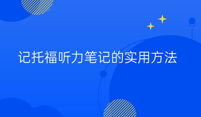 记托福听力笔记的实用方法