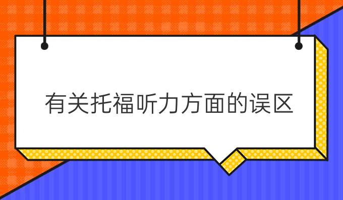 有关托福听力方面的误区