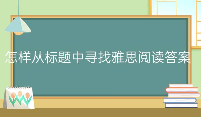 怎样从标题中寻找雅思阅读答案?