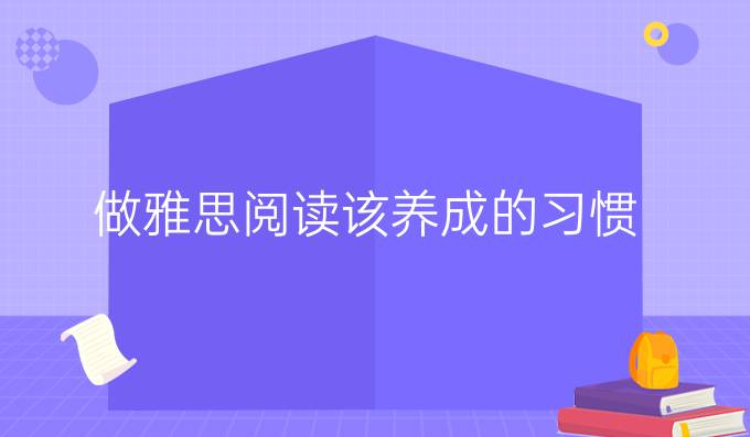 做雅思阅读该养成的习惯